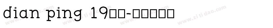 dian ping 19字体字体转换
